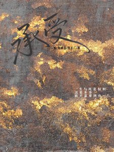 《承受》