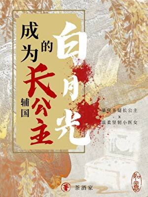 《成为辅国长公主的白月光》