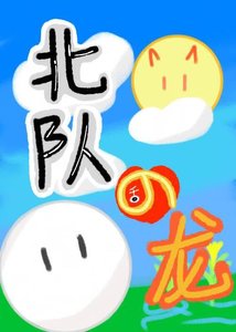 《北队在稻荷崎养龙的日子》