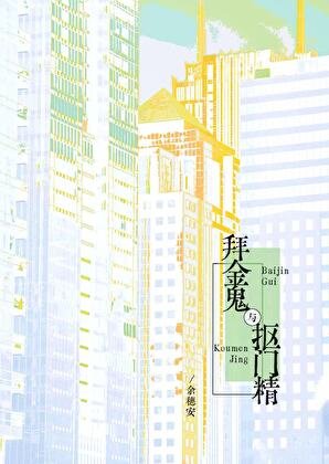《拜金鬼与抠门精》