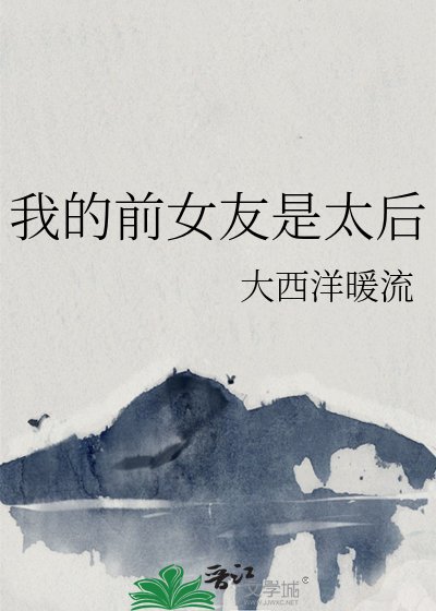 《我的前女友是太后》