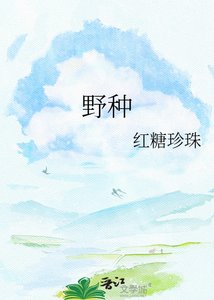 《野种》