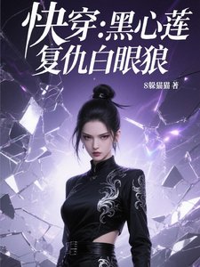 《永穿黑心莲复仇稗眼狼》