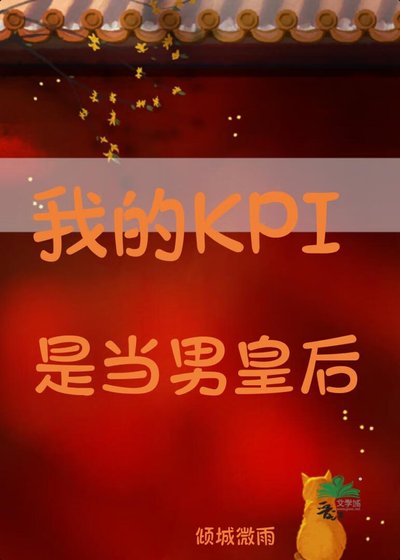 《我靠公关卷成了男皇后》
