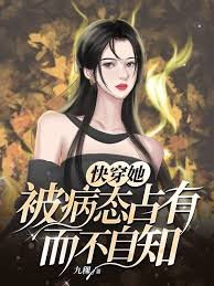 快穿她被病态占有而不自知