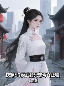 快穿冷漠武替只想寿终正寝/快穿：系统带我改写炮灰命运