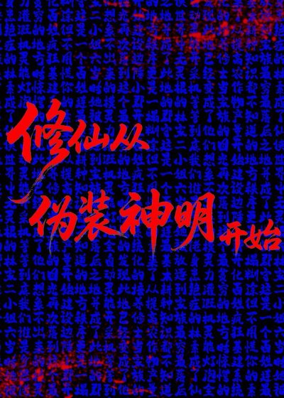 修仙从伪装神明开始