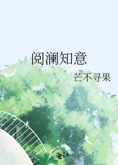 《阅澜知意》
