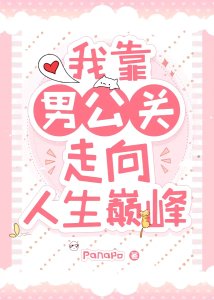 《我靠男公关走上人生巅峰》