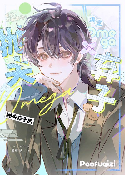 《omega决定抛夫弃子后》