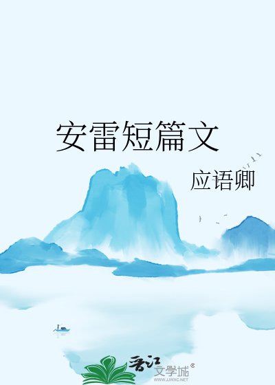 安雷短篇文