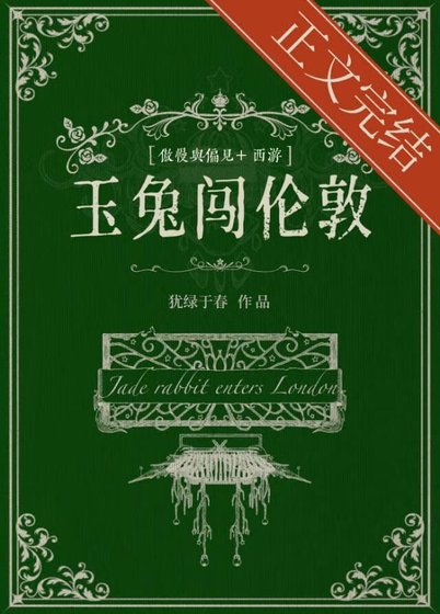 玉兔闯伦敦[傲慢与偏见+西游]