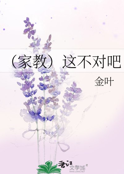 （家教）这不对吧