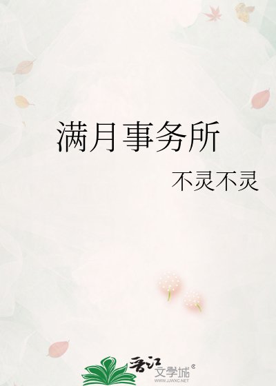 《满月事务所》