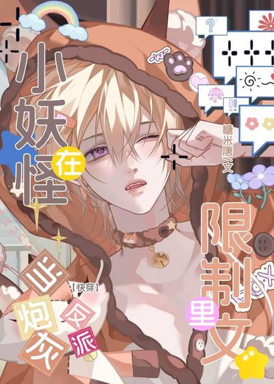 小妖怪在限制文里当炮灰反派（快穿）