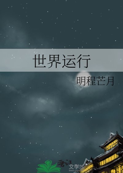 《世界运行》