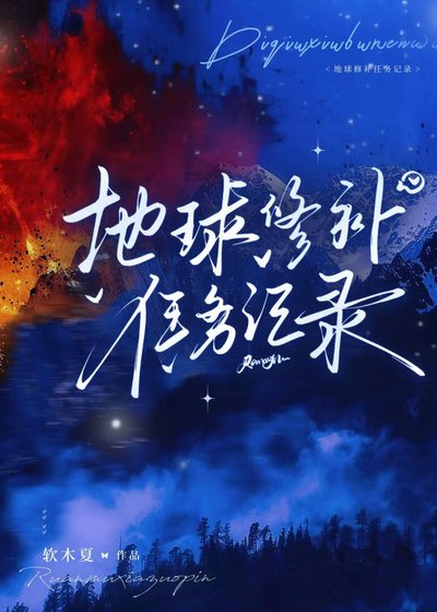 地球修补任务记录