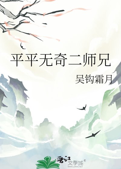 《平平无奇二师兄》