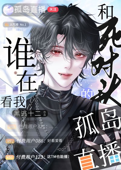 《谁在看我和死对头的孤岛直播?》