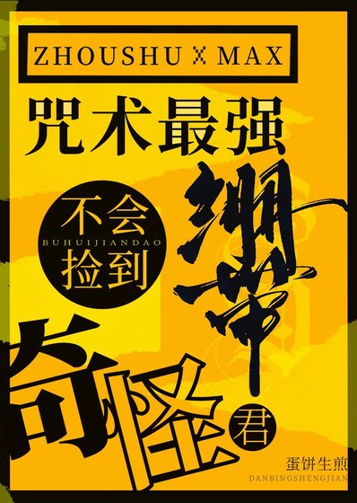 《咒术最强不会捡到奇怪绷带君》