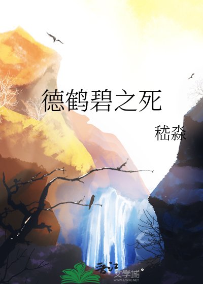 《德鹤碧之死》