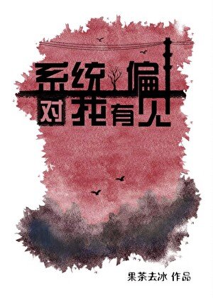 系统对我有偏见[无限]
