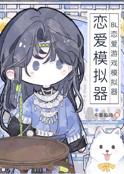 《BL恋爱游戏模拟器》