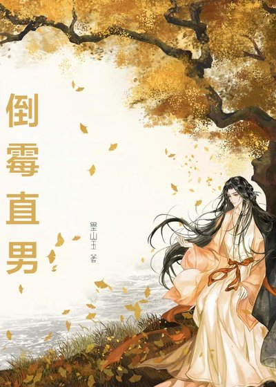 《误穿伪起点文的倒霉直男》
