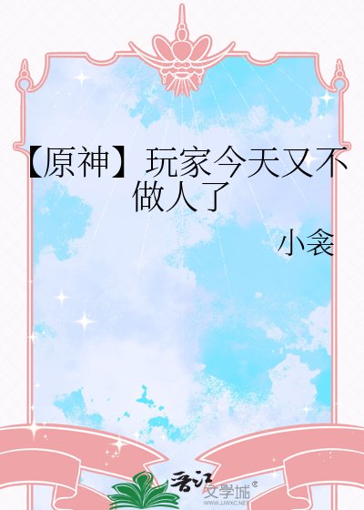 《【原神】玩家今天又不做人了》