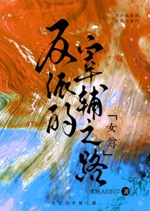 《反派的宰辅之路(女尊)》