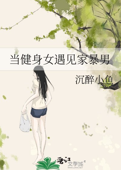 《当健身女遇见家暴男》