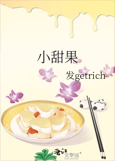 《小甜果》