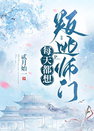 每天都想叛逃师门