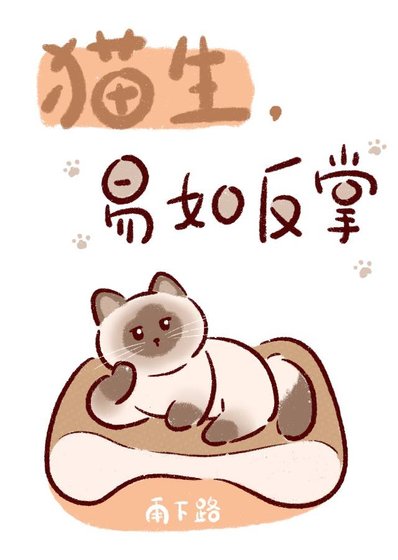 假少爷变猫后攻了真男主