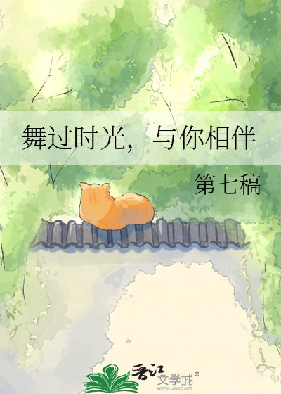 《舞过时光,与你相伴》