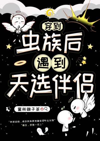 《穿到虫族后,遇到天选伴侣》