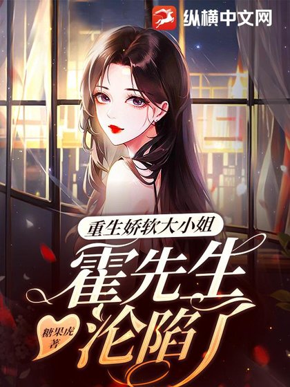 重生娇软大小 姐，霍先生沦陷了