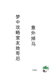 《梦中攻略室友她哥后,意外掉马》