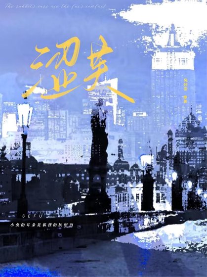 《涩芙》