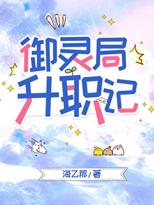 《御灵局升职记》