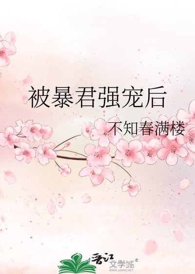 《被暴君强宠后》