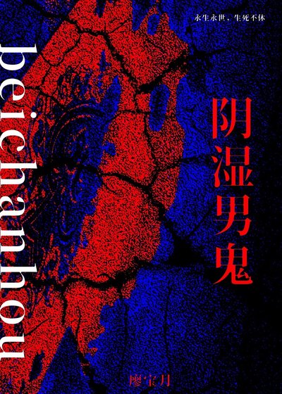 《被阴湿男鬼缠上后》