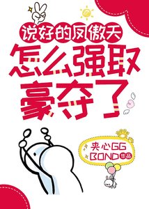 《说好的凤傲天怎么强取豪夺了》