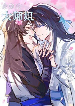 身穿后大师姐为我堕魔了