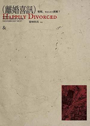 《离婚喜讯》