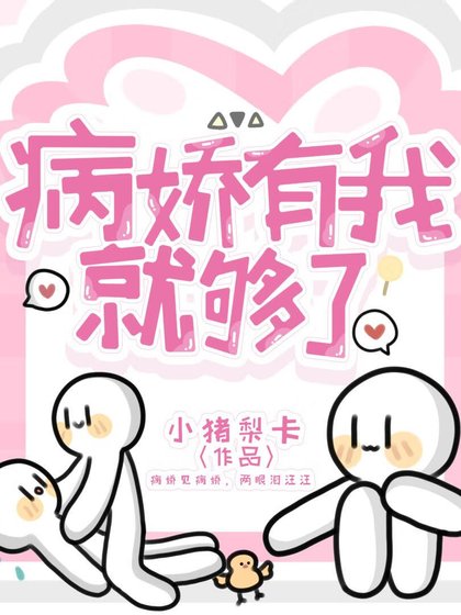 《病娇有我就够了!》