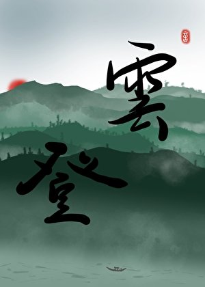 被强取豪夺后成了上位者