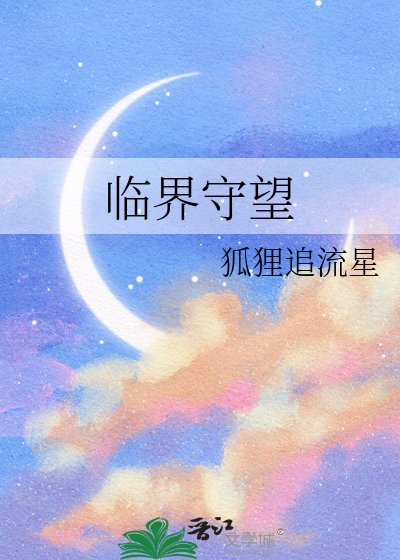 临界守望