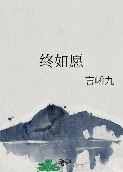《终如愿》