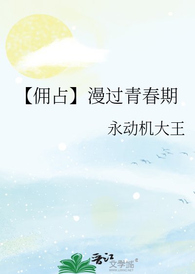 《【佣占】漫过青春期》